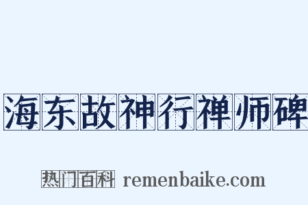 海东故神行禅师碑是什么意思的图片